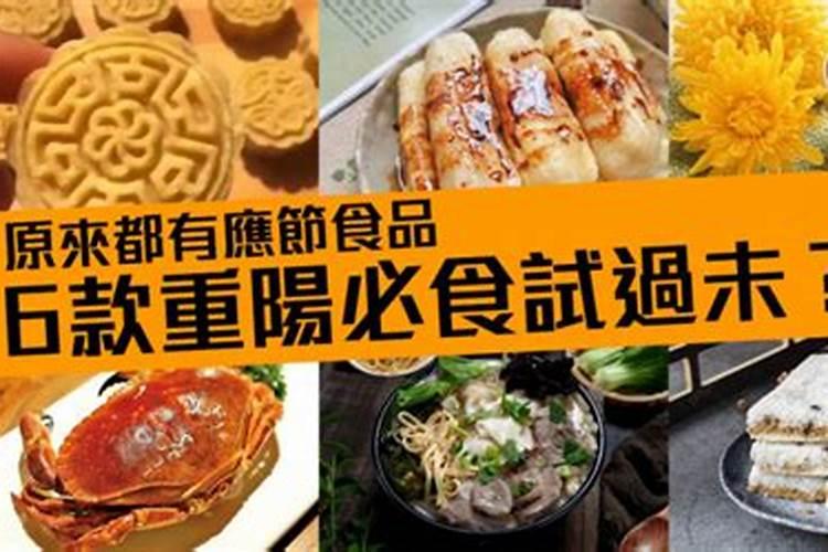 重阳节必吃十种食物