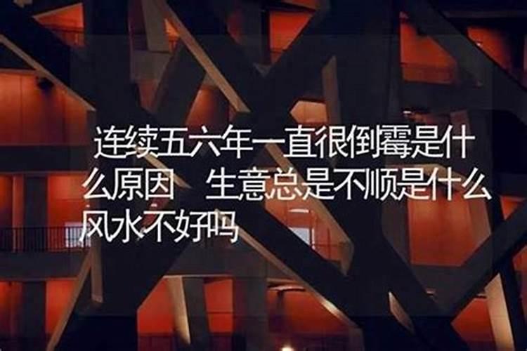 为什么做生意总不顺利求解？