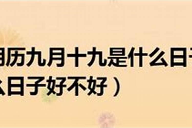 阴历九月十九是什么日子