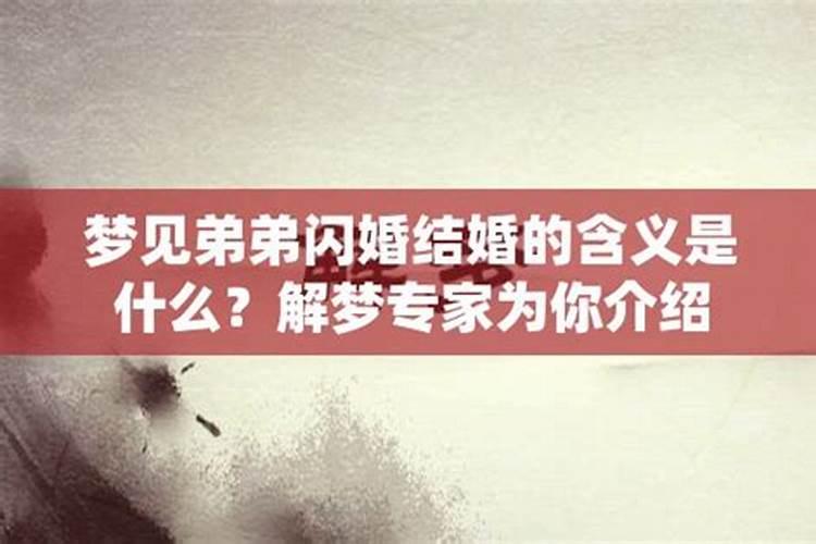 梦见弟弟办喜事的预兆