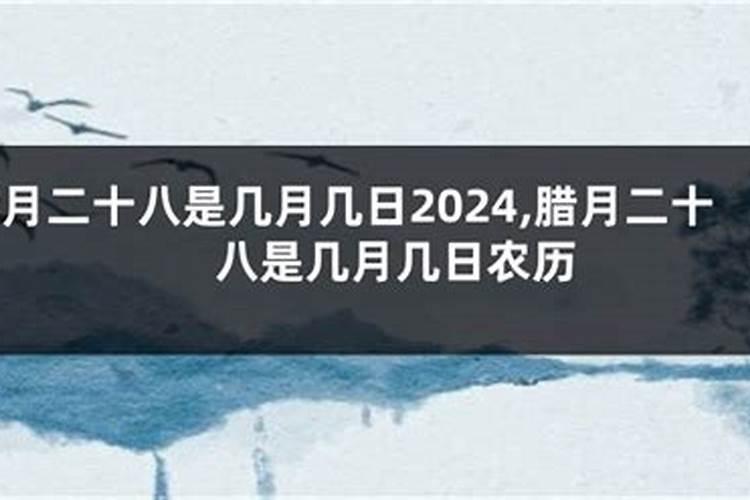 腊月二十八是几月几号