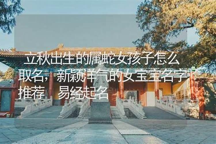 二十四节气立秋出生的女孩名字最好怎么取名