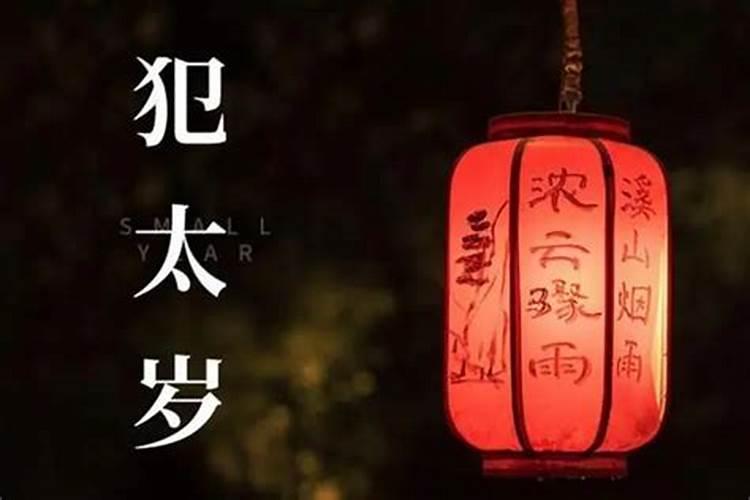 犯太岁的化解方法