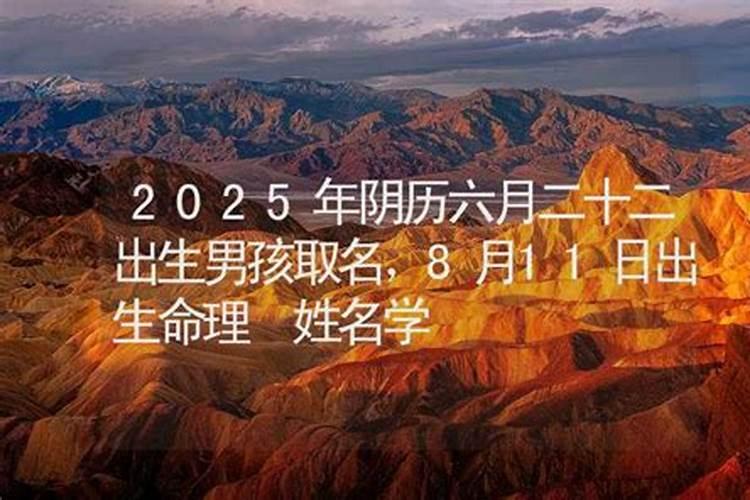 2025年的阴历6月23是星期几 2025年的阴历6月23是星期四