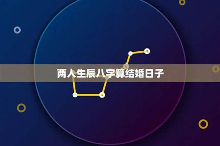 如何根据两人生辰八字算结婚日子