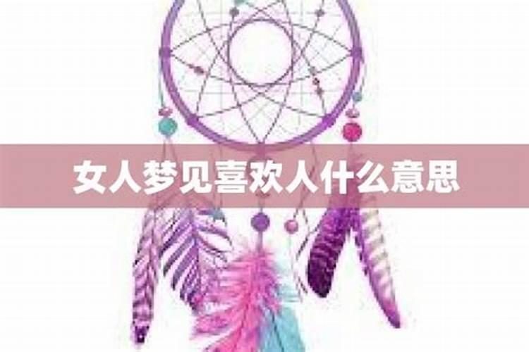 梦见有女人喜欢自己是什么意思