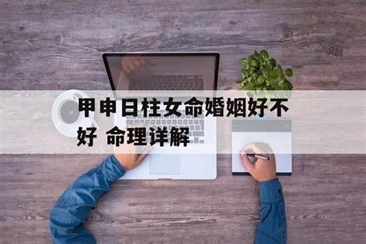 甲申日柱女命运
