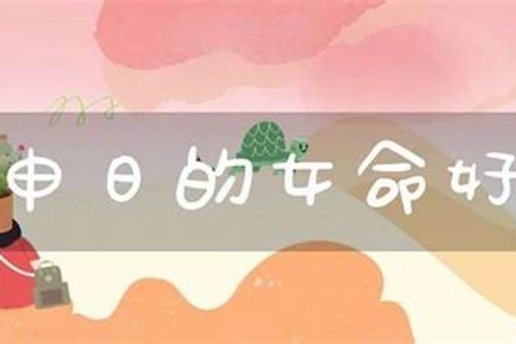 甲申日命中注定的配偶甲申日女命婚姻的特点