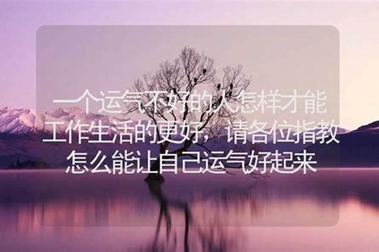 上班运气不好怎么转运 工作不顺转运很灵的办法？
