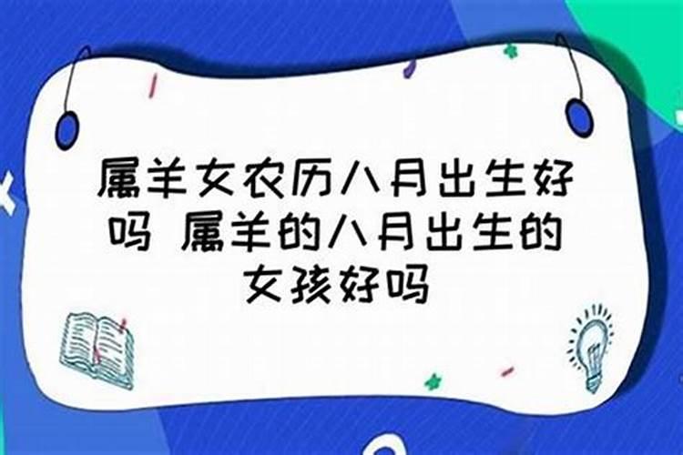 我属羊91年农历8月初5生人!请高人帮忙看看!命怎么样!