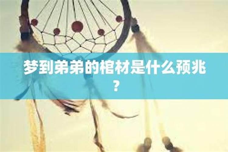 梦见自己弟弟死了院子里放着一口大红花棺材是什么意思？