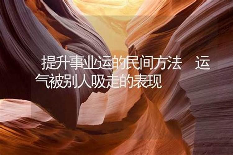 工作不顺转运很灵的办法