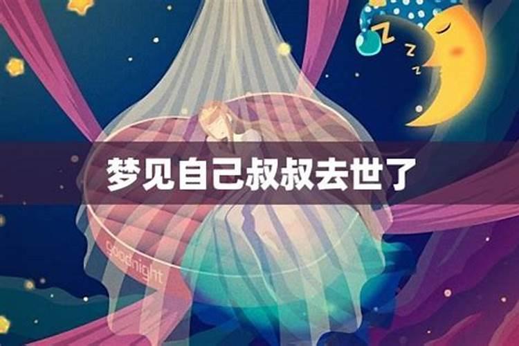 梦见自己的叔叔的预兆