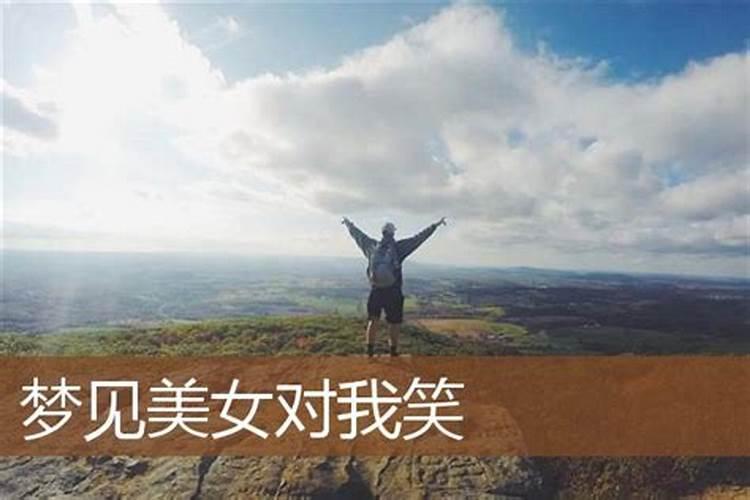 梦见漂亮的女人对我笑