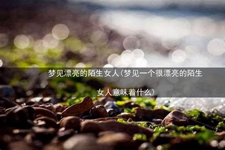 梦见陌生女生对自己笑的预兆