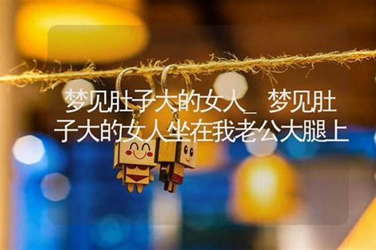 梦见表姐挺着大肚子来找我