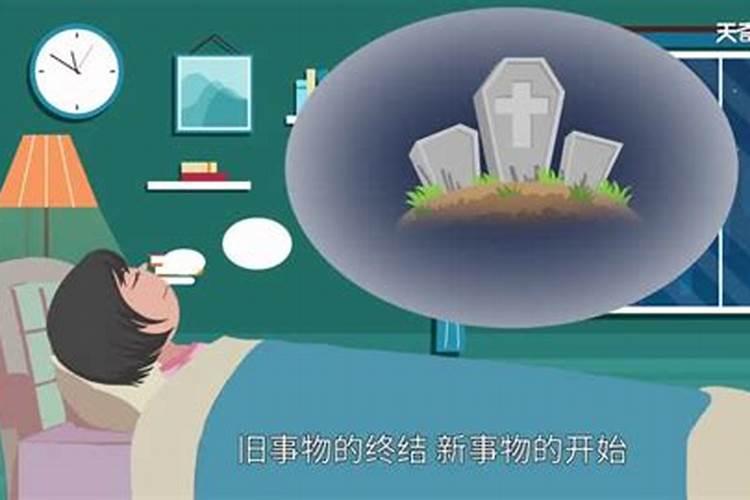 梦见在墓地里和爱人睡觉