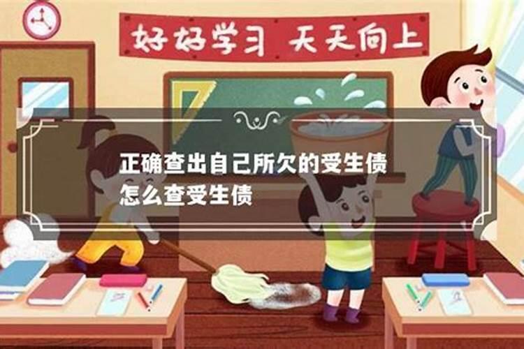 【换阴债】怎么查前世欠下的债