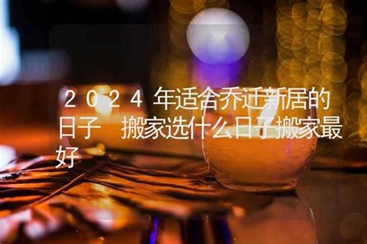 2025年农历五月搬家的好日子