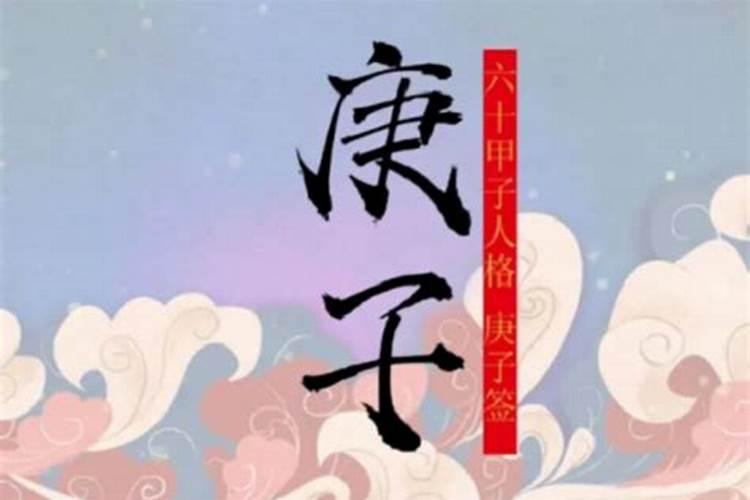 庚子日出生的人婚姻命苦吗