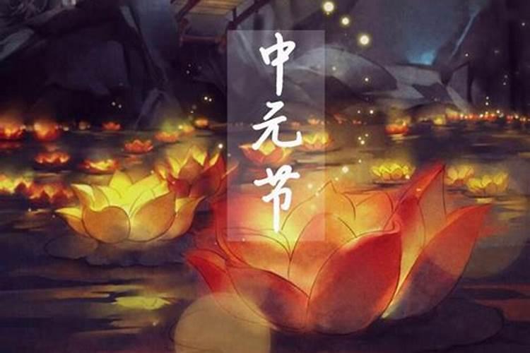 中元节要怎么祭拜