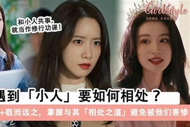 面对小人,我们应该怎么办？