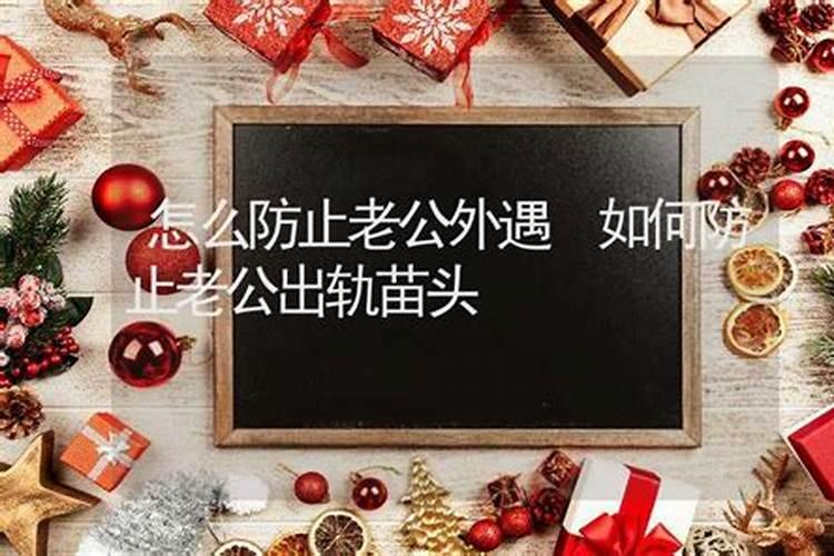 防止老公出轨的家居风水