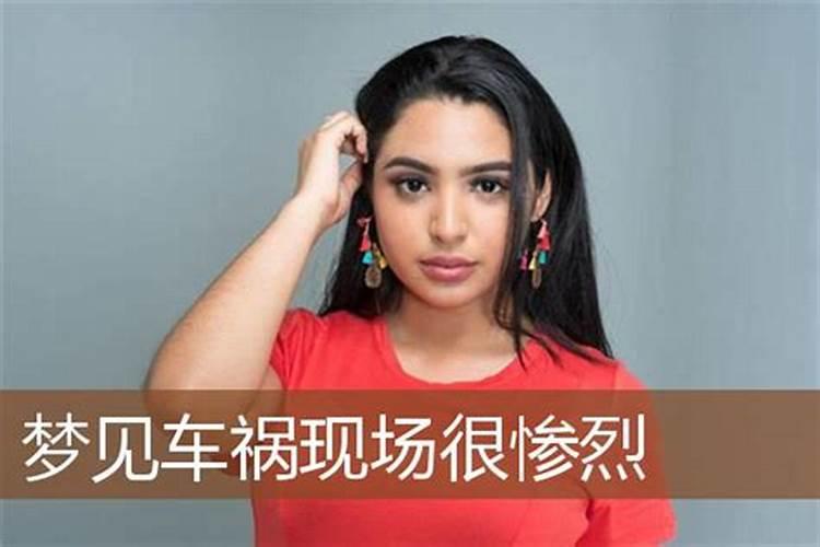 梦见亲人出车祸是什么意思