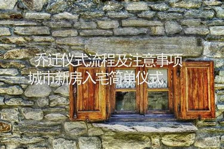 入宅周堂推算吉凶图入宅择日必背口诀