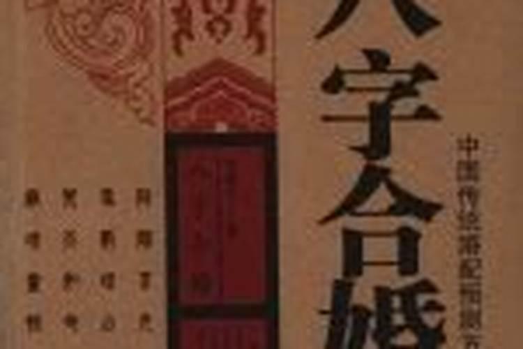 合婚便览全书,择吉日的较好通书有哪几部？