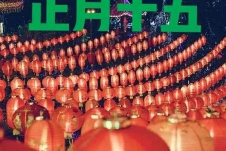 正月十五元宵节,老话:元宵5属相要躲藏,1人要躲灯,哪些人？