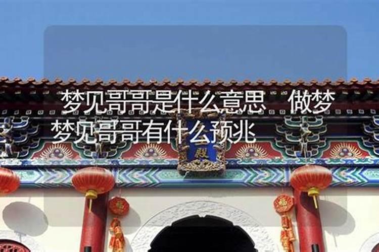 梦见哥哥是什么意思