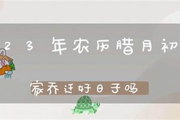腊月哪天搬家好