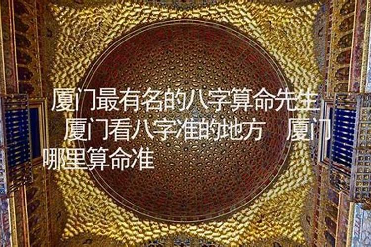 厦门有算八字的寺庙么