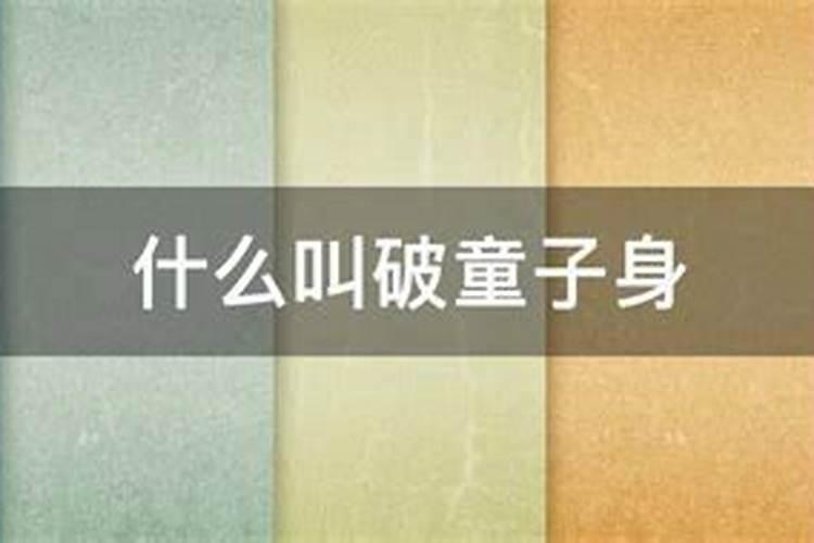 童子命怎么化解？化解之后会怎么样？