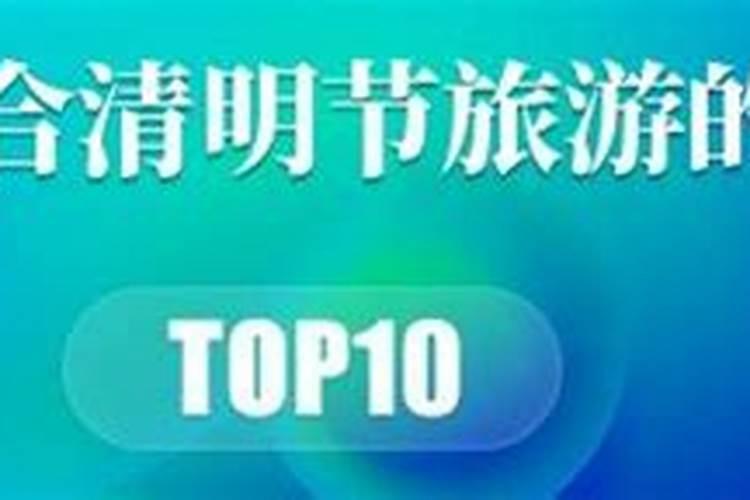 青岛十大适合清明旅游的地方