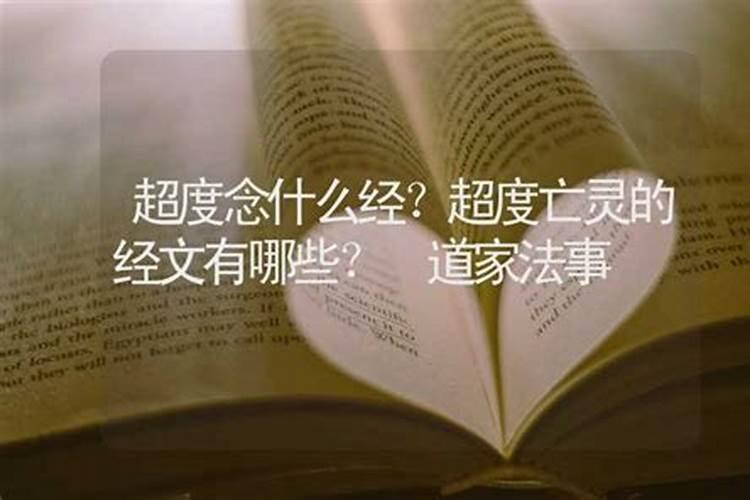 道教丧事上念的经文