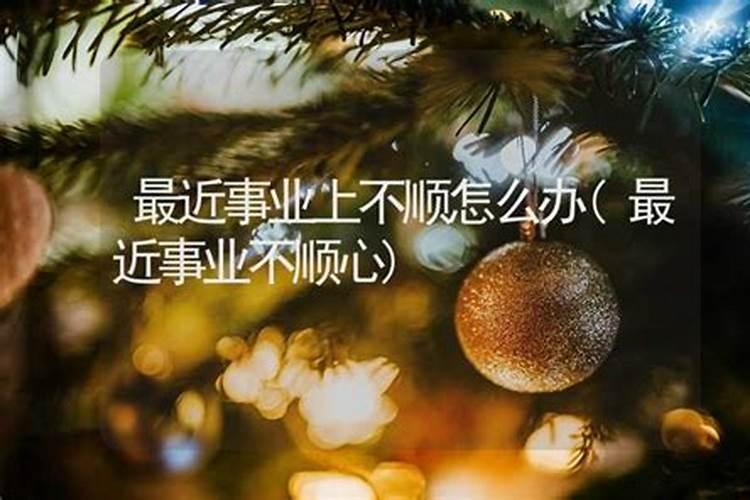 工作不顺怎么破解风水