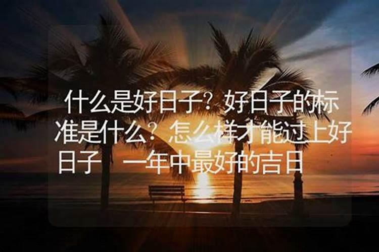 择日必背口诀,看日子歌诀