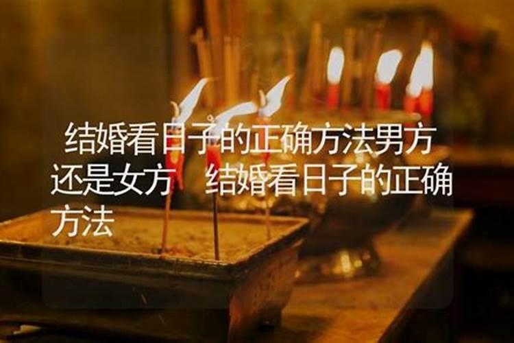 嫁娶择吉日的正确方法结婚看日子口诀有哪些