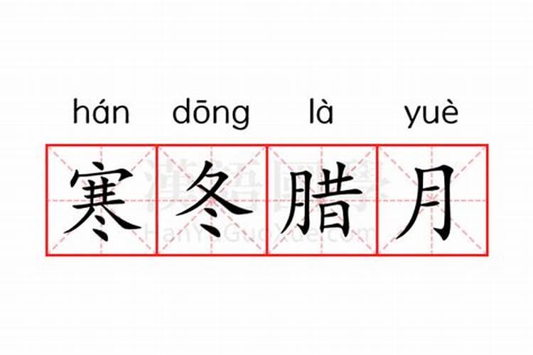 腊月是什么意思？