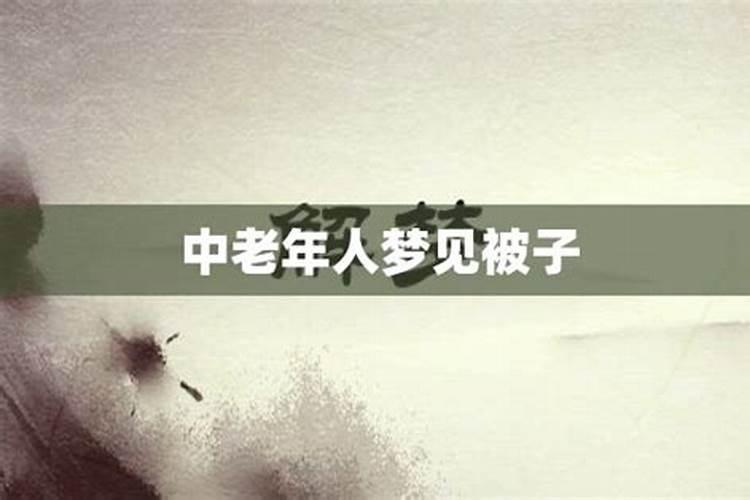 梦见棉被是什么意思
