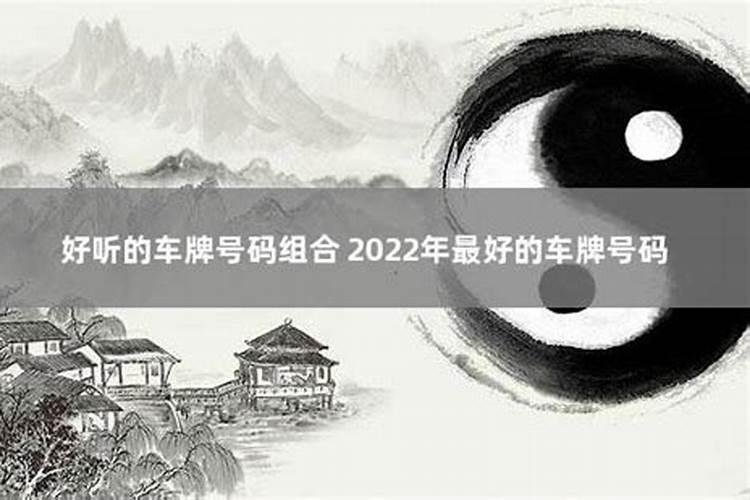 如何选个好车牌,如何知道自己生辰八字五行喜忌和命理？