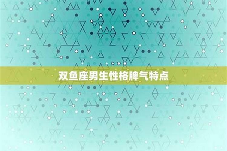 双鱼座男生的性格脾气及弱点