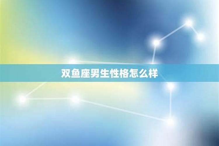 双鱼座男生性格脾气特点