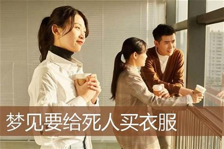 梦见和已故妹妹一起买衣服的预兆