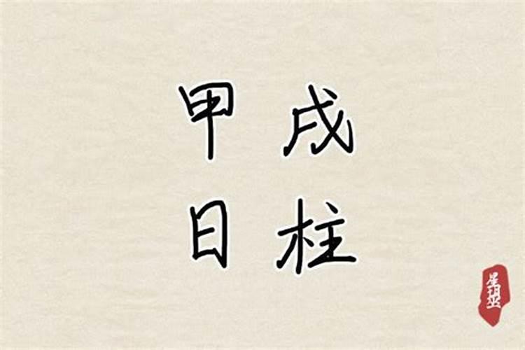 甲戌日柱婚姻真的很惨 姻缘运势坎坷有不顺？