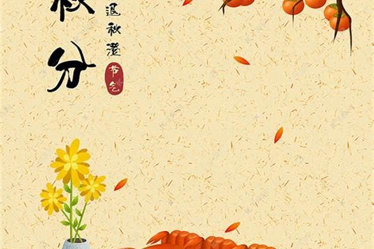 秋分的由来和风俗