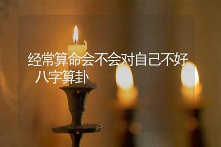 为什么八字不能经常算