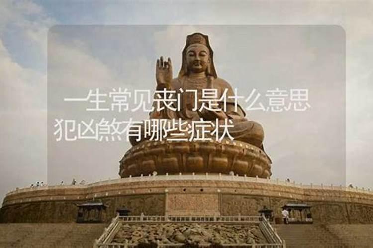 丧门在八字中代表什么意思